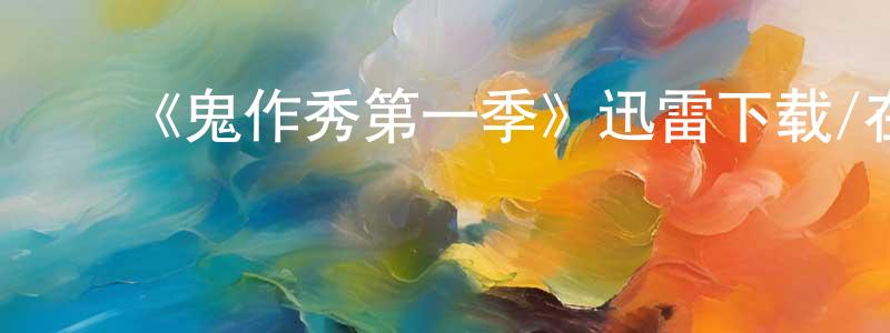 ﻿《鬼作秀第一季》迅雷下载/在线观看-灵异惊悚-美剧天堂 ﻿陈功星的blog